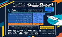 برگزاري نخستين رويداد ايده شو صنعت نساجي استان يزد