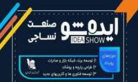 رویداد استارتاپ صنعت نساجی یزد برگزار می‌شود