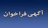 آگهی فراخوان عمومی شناسایی سرمایه‌گذار در طرح احداث ناحیه صنعتی زارچ