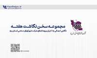 مجموعه سخن نگاشت‌های در هفته سوم و چهارم خرداد ماه 1404