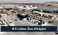 بازدید ذینفعان خوشه سنگ استان یزد از نمایشگاه سنگ محلات