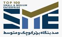 فراخوان رتبه بندی 100 شرکت برتر کوچک و متوسط
