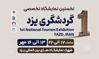 پاویون خوشه گردشگری یزد در نخستین نمایشگاه ملی گردشگری برپا می‌شود