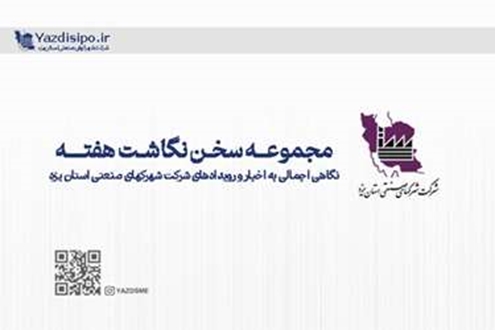 مجموعه سخن نگاشت‌های در هفته اول و دوم تیرماه 1404