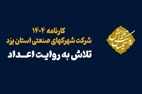 اینفوگرافیک/مجموعه اطلاع‌نگاشت‌های «روایت یکسال تلاش»؛ کارنامه شرکت شهرکهای صنعتی استان یزد در سال 1404
