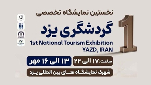 پاویون خوشه گردشگری یزد در نخستین نمایشگاه ملی گردشگری برپا می‌شود